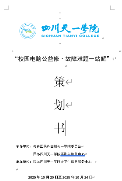 “校园电脑公益修·故障难题一站解”   策划书